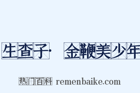 生查子·金鞭美少年是什么意思的图片